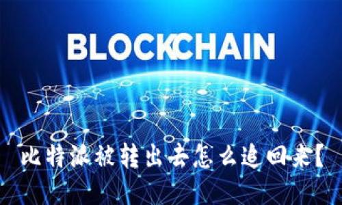比特派被转出去怎么追回来?