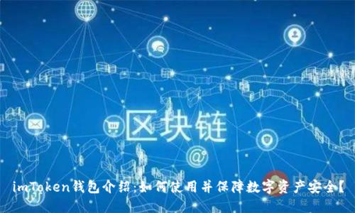 imToken钱包介绍:如何使用并保障数字资产安全?