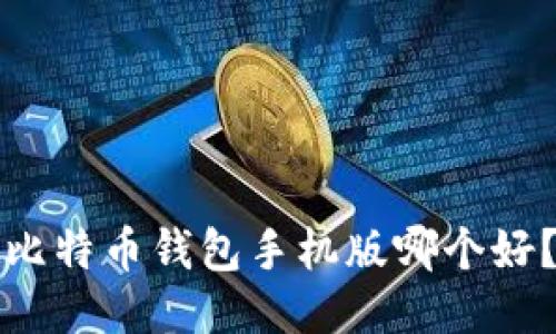比特币钱包手机版哪个好?