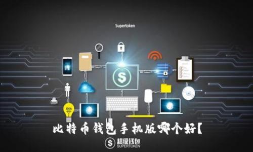 比特币钱包手机版哪个好?