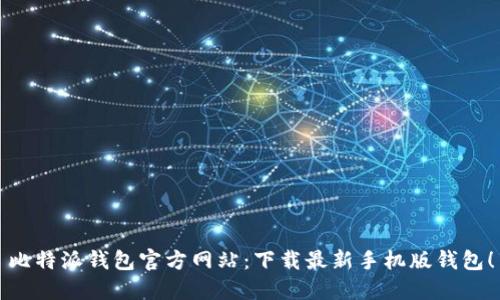 比特派钱包官方网站:下载最新手机版钱包!