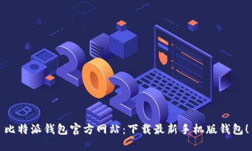 比特派钱包官方网站:下载最新手机版钱包!