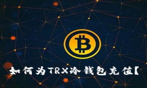 如何为TRX冷钱包充值?