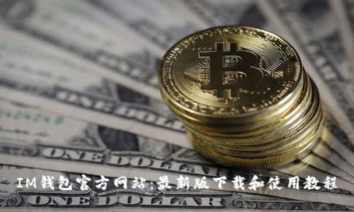 IM钱包官方网站:最新版下载和使用教程