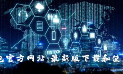 IM钱包官方网站:最新版下载和使用教程