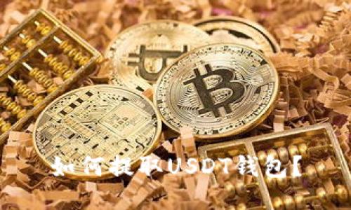 如何提取USDT钱包?