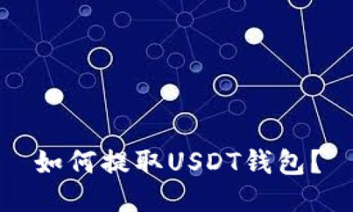 如何提取USDT钱包?