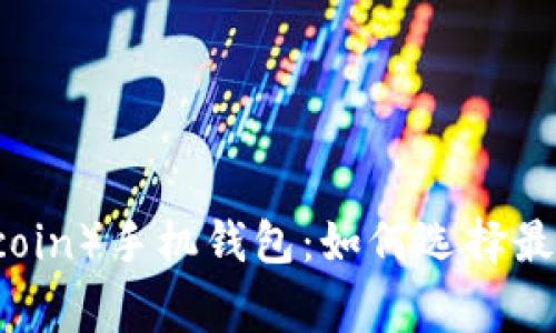 狗狗币(Dogecoin)手机钱包:如何选择最适合你的钱包