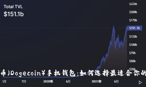 狗狗币(Dogecoin)手机钱包:如何选择最适合你的钱包