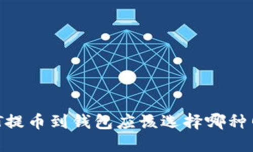 USDT提币到钱包应该选择哪种网络?
