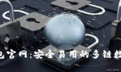 BitKeep钱包官网:安全易用的多链数字货币钱包