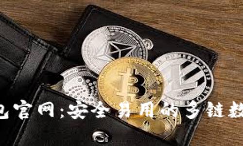 BitKeep钱包官网:安全易用的多链数字货币钱包