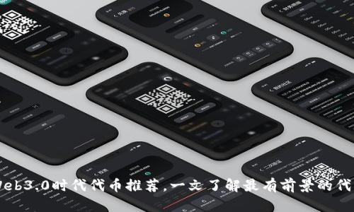 Web3.0时代代币推荐,一文了解最有前景的代币