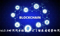 Web3.0时代代币推荐,一文了解最有前景的代币