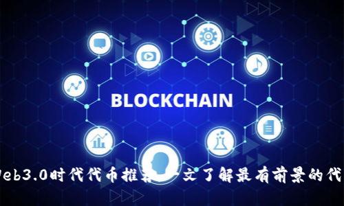 Web3.0时代代币推荐,一文了解最有前景的代币