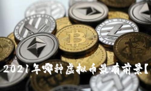 2021年哪种虚拟币最有前景?