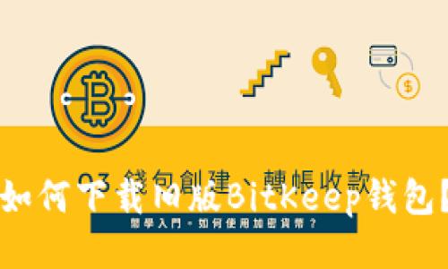如何下载旧版BitKeep钱包?