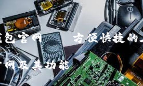 了解OKPAY钱包官网——方便快捷的在线支付工具
OKPAY钱包官网及其功能