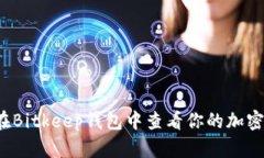 如何在Bitkeep钱包中查看你的加密资产?