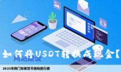 如何将USDT转换成现金?