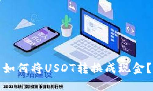 如何将USDT转换成现金?