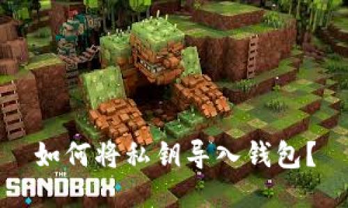 如何将私钥导入钱包?
