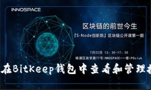 如何在BitKeep钱包中查看和管理授权?