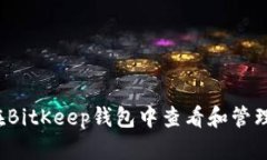 如何在BitKeep钱包中查看和管理授权?