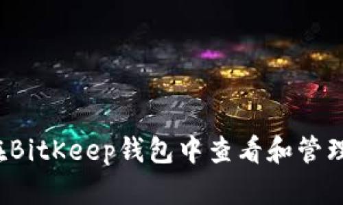 如何在BitKeep钱包中查看和管理授权?