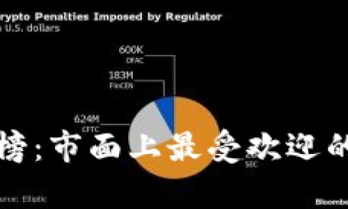 冷钱包排行榜:市面上最受欢迎的前十名品牌