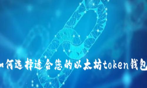 如何选择适合您的以太坊token钱包?