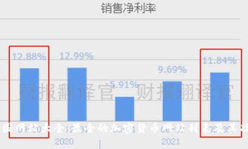 币圈网站大全:最全的加密货币网站列表及其功能