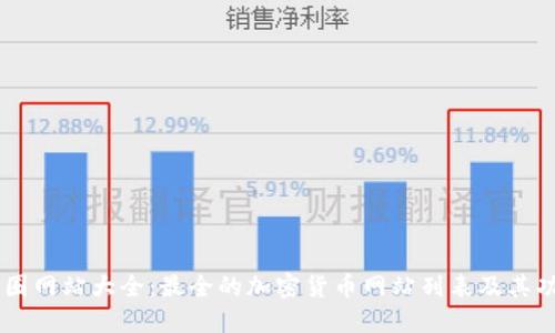 币圈网站大全：最全的加密货币网站列表及其功能