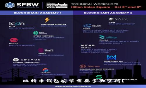 比特币钱包安装需要多大空间？