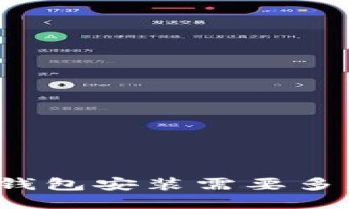 比特币钱包安装需要多大空间?