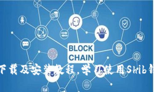 Shib钱包下载及安装教程,学习使用Shib钱包的方法
