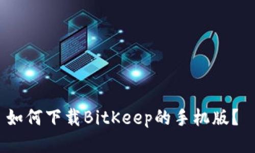 如何下载BitKeep的手机版?