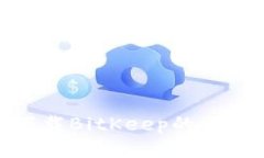如何下载BitKeep的手机版?