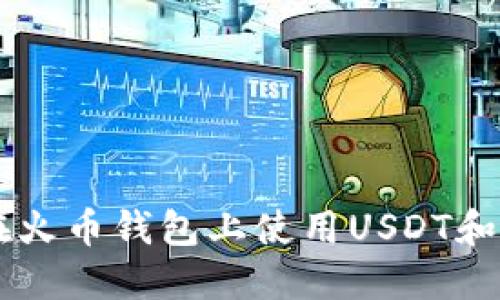 如何在火币钱包上使用USDT和HECO?