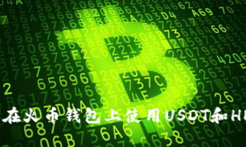 如何在火币钱包上使用USDT和HECO?