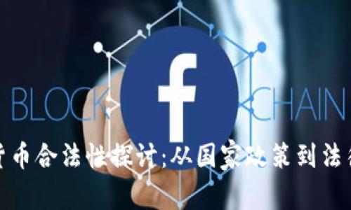 数字货币合法性探讨:从国家政策到法律法规