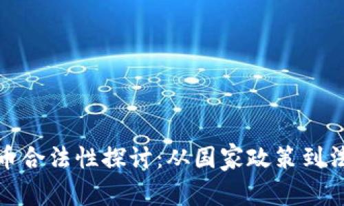 数字货币合法性探讨:从国家政策到法律法规