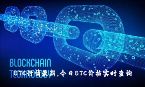 BTC行情最新,今日BTC价格实时查询