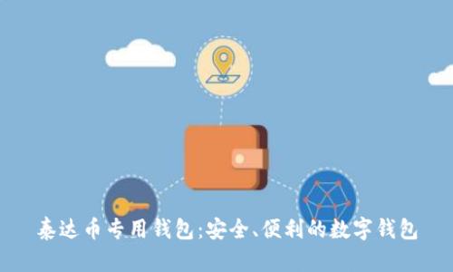 泰达币专用钱包:安全、便利的数字钱包