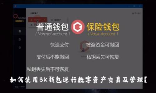 如何使用BK钱包进行数字资产交易及管理?