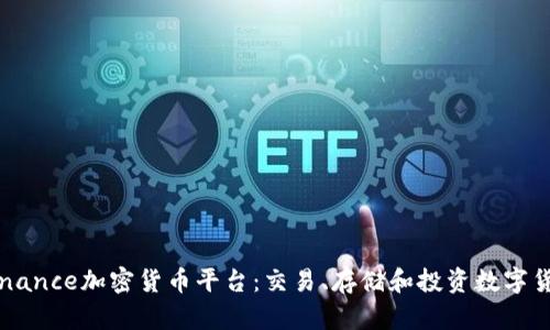 Binance加密货币平台:交易、存储和投资数字货币