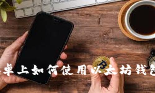 安卓上如何使用以太坊钱包?