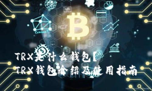 TRX是什么钱包?
TRX钱包介绍及使用指南