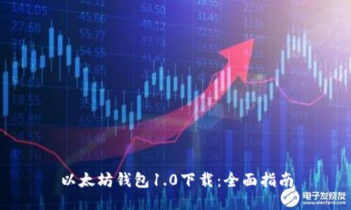 以太坊钱包1.0下载:全面指南