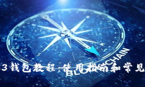 易欧Web3钱包教程:使用指南和常见问题解答